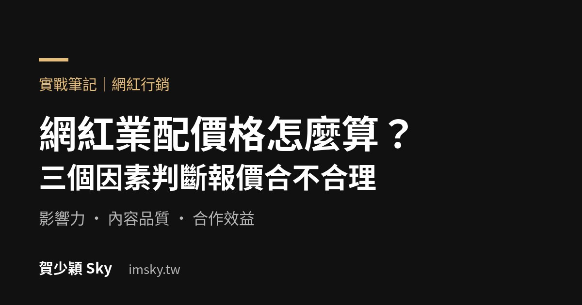 網紅業配價格怎麼算?三個因素判斷報價合不合理