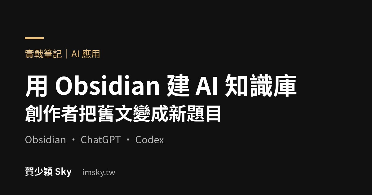 用 Obsidian 建 AI 知識庫:創作者把舊文變成新題目