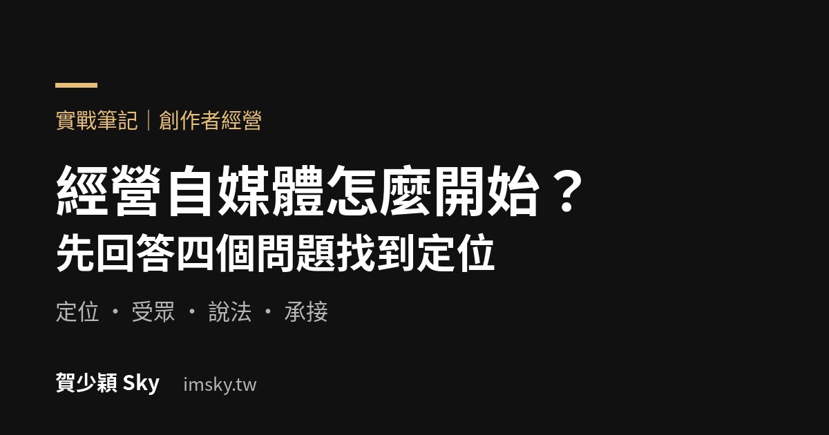 經營自媒體怎麼開始?先回答四個問題找到定位